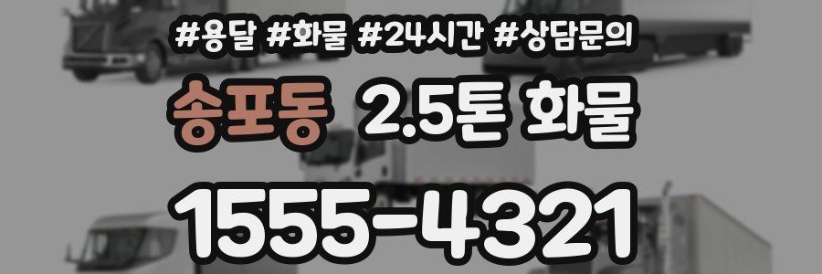 송포동 2.5톤 화물