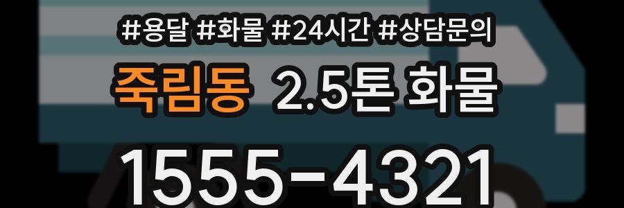 죽림동 2.5톤 화물