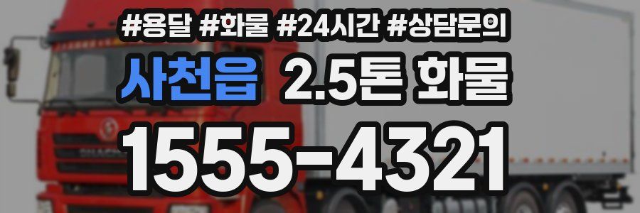 사천읍 2.5톤 화물