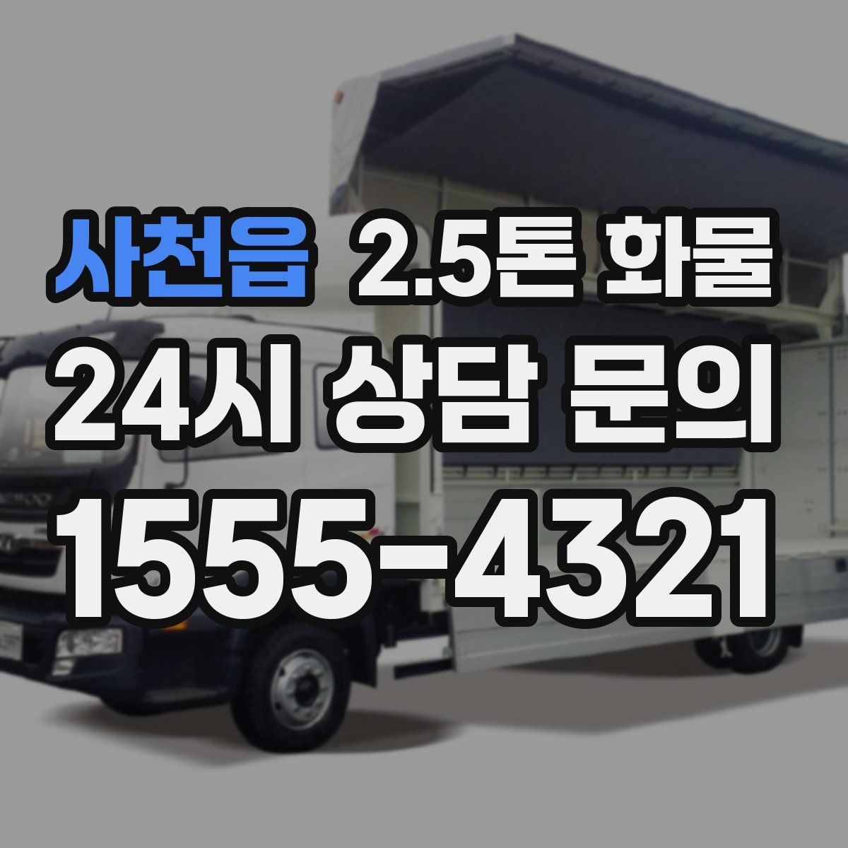 사천읍 2.5톤 화물
