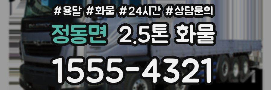 정동면 2.5톤 화물