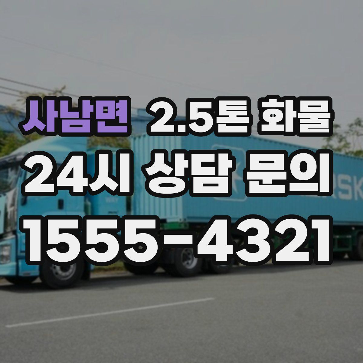 사남면 2.5톤 화물