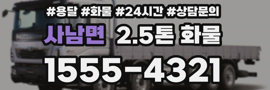 사남면 2.5톤 화물