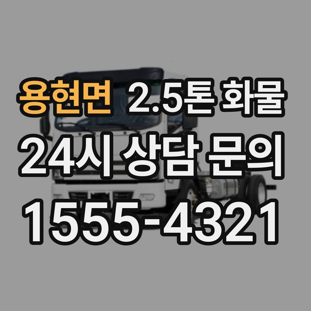용현면 2.5톤 화물