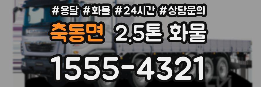 축동면 2.5톤 화물