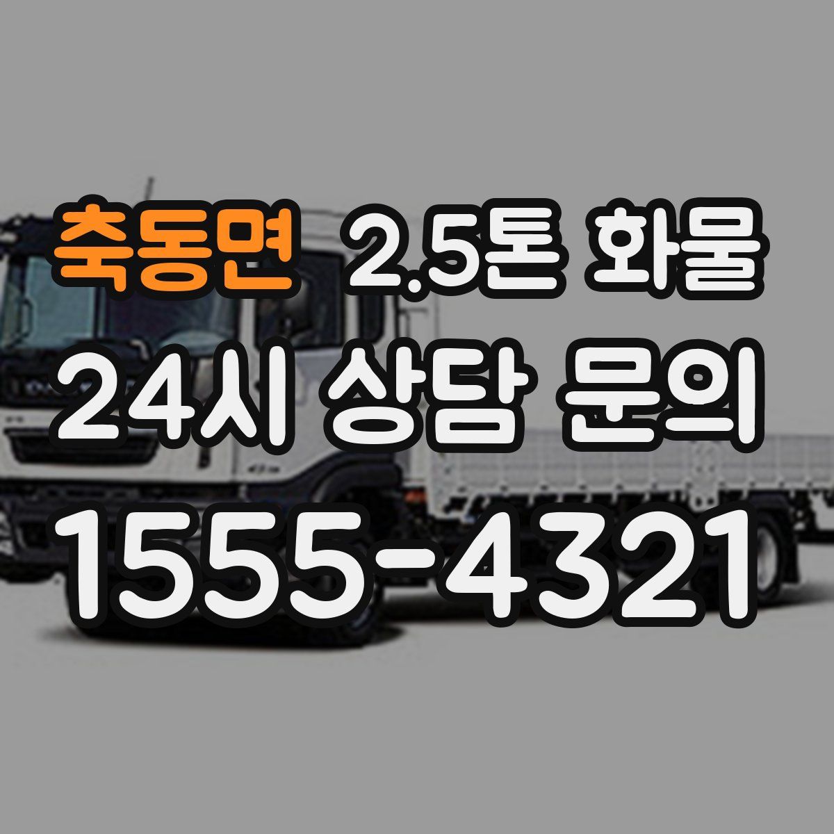 축동면 2.5톤 화물