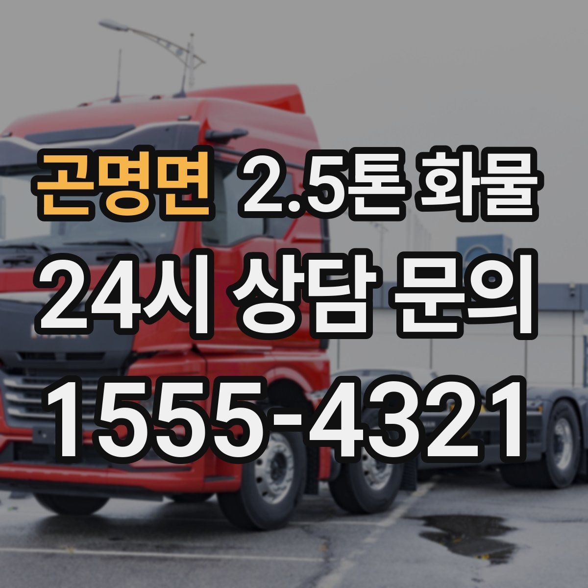 곤명면 2.5톤 화물