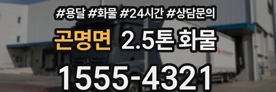 곤명면 2.5톤 화물