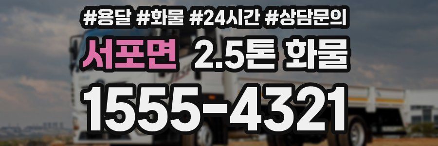 서포면 2.5톤 화물