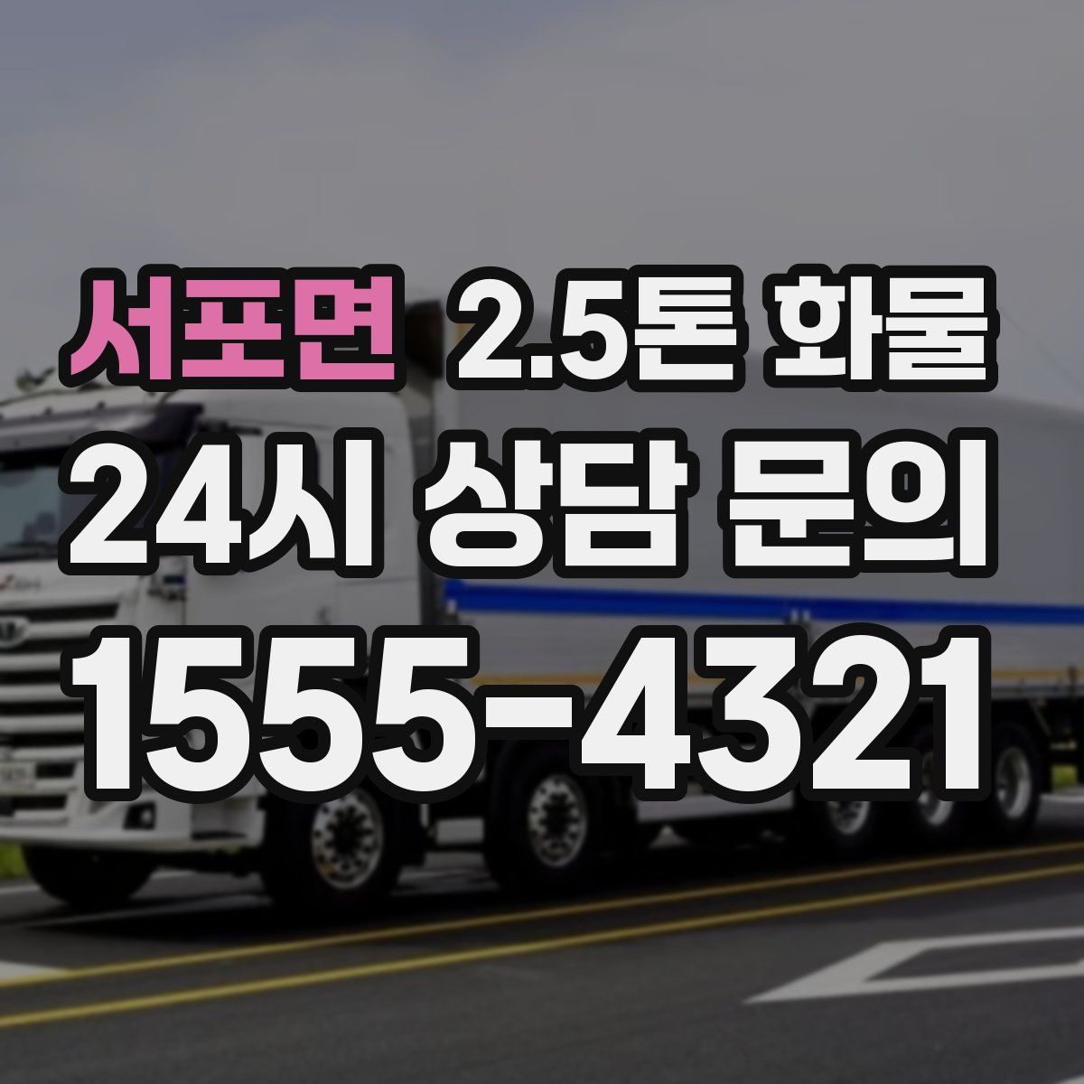 서포면 2.5톤 화물