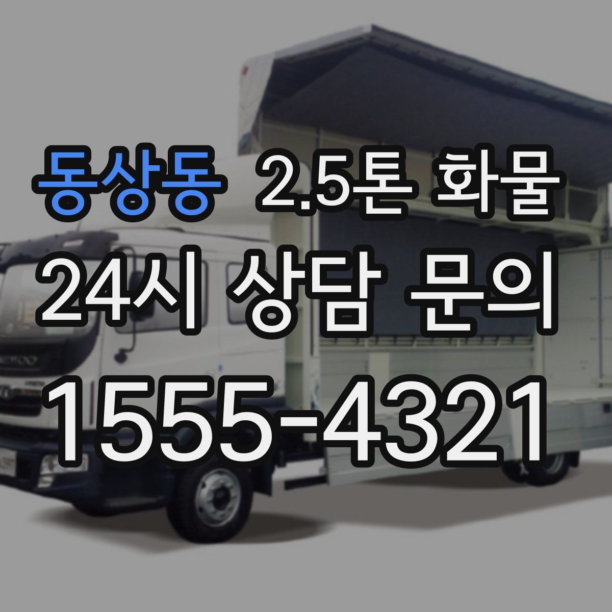 동상동 2.5톤 화물