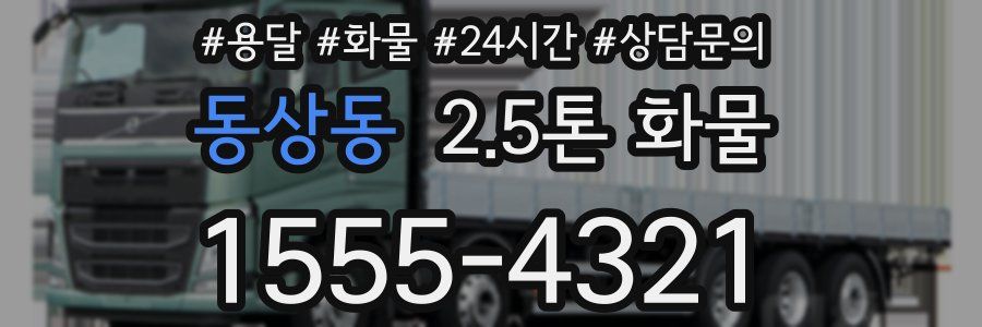 동상동 2.5톤 화물
