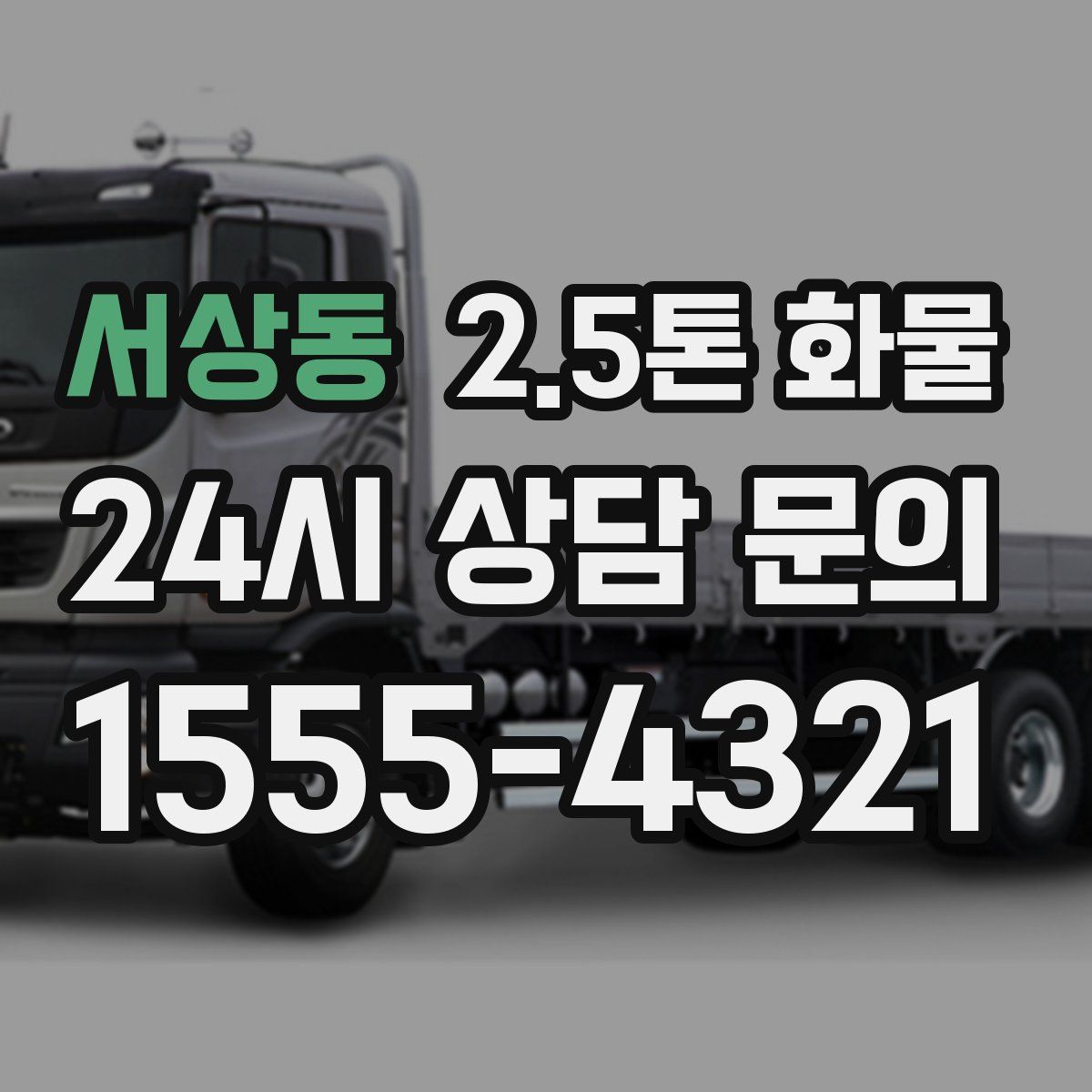 서상동 2.5톤 화물