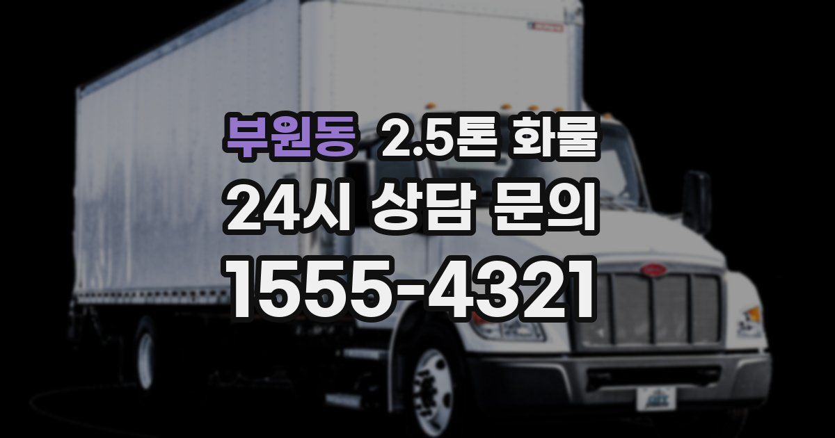 부원동 2.5톤 화물