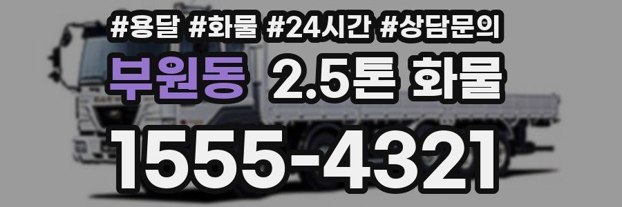 부원동 2.5톤 화물