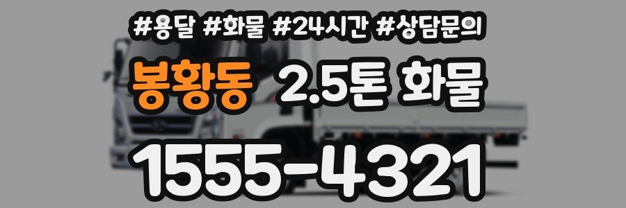 봉황동 2.5톤 화물