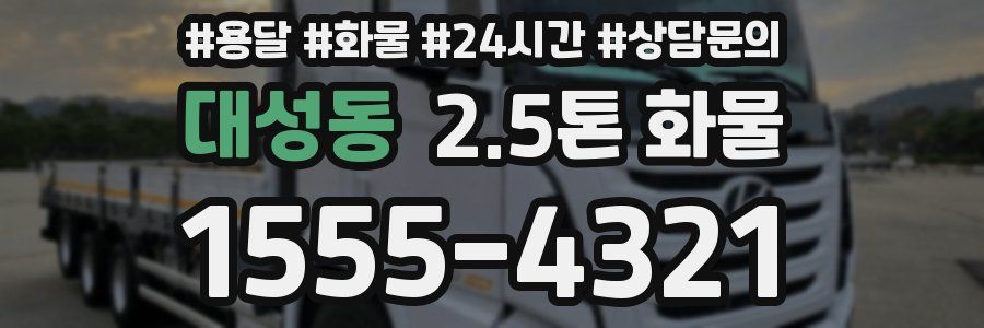 대성동 2.5톤 화물