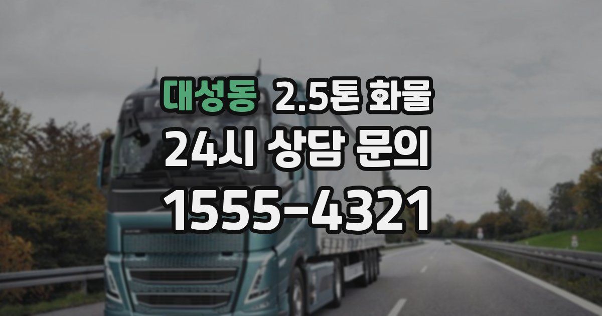 대성동 2.5톤 화물