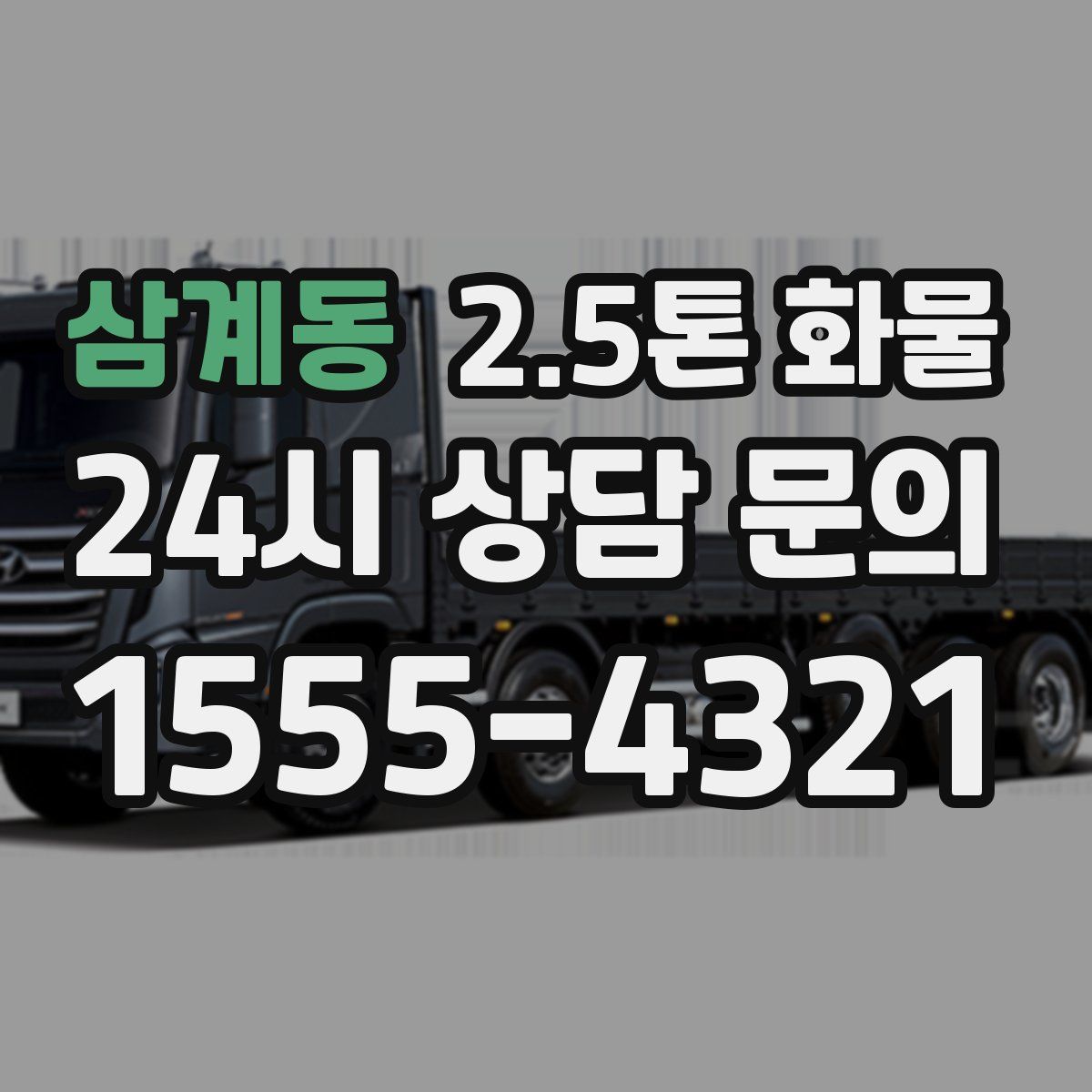 삼계동 2.5톤 화물