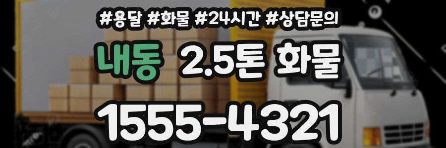 내동 2.5톤 화물