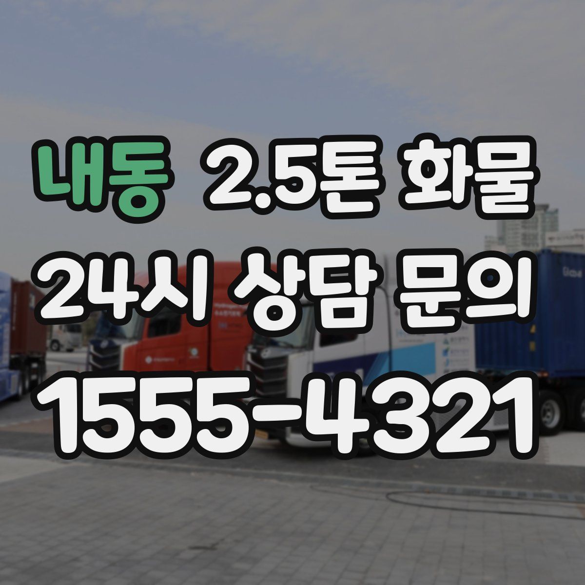 내동 2.5톤 화물