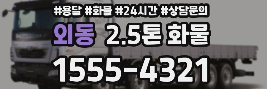 외동 2.5톤 화물