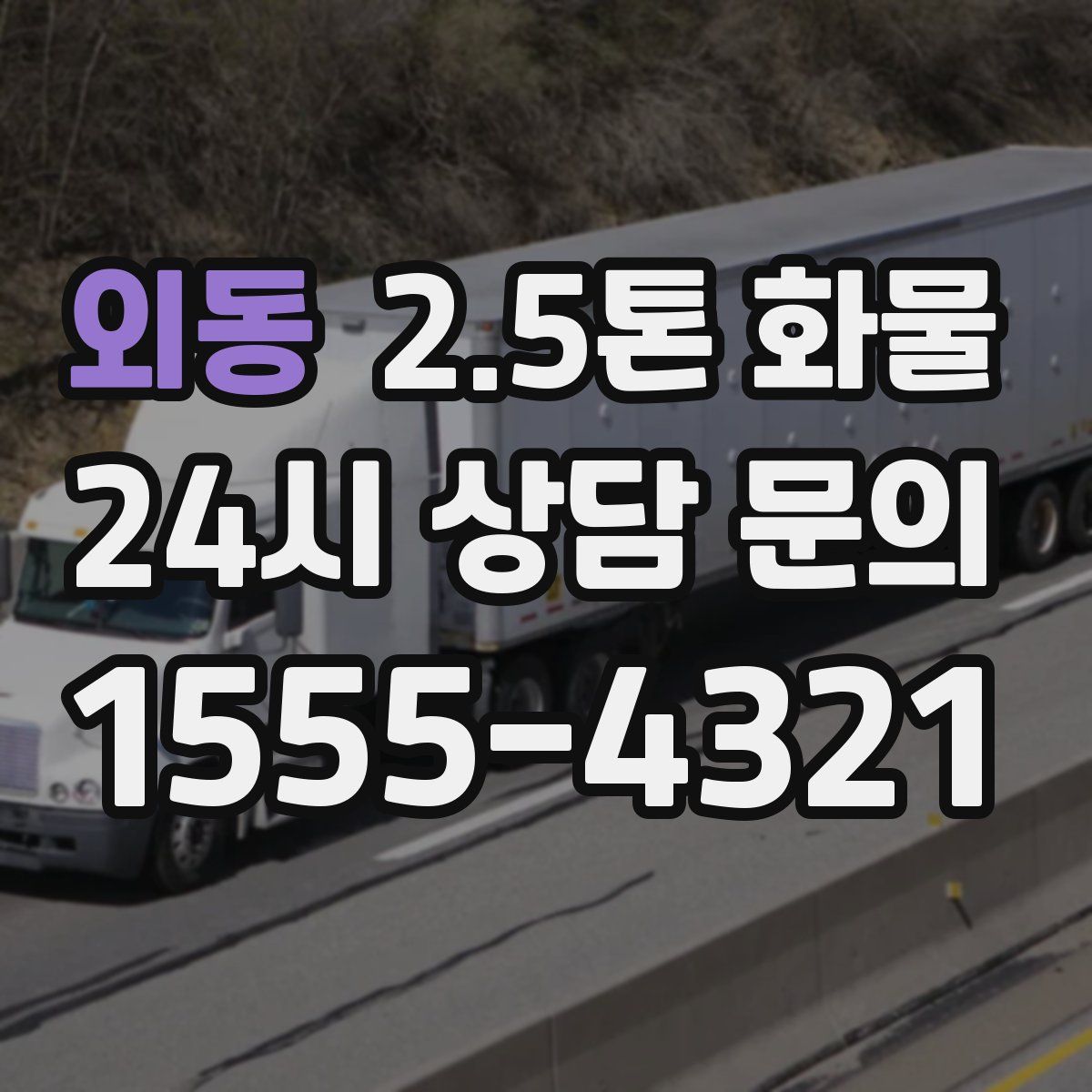 외동 2.5톤 화물