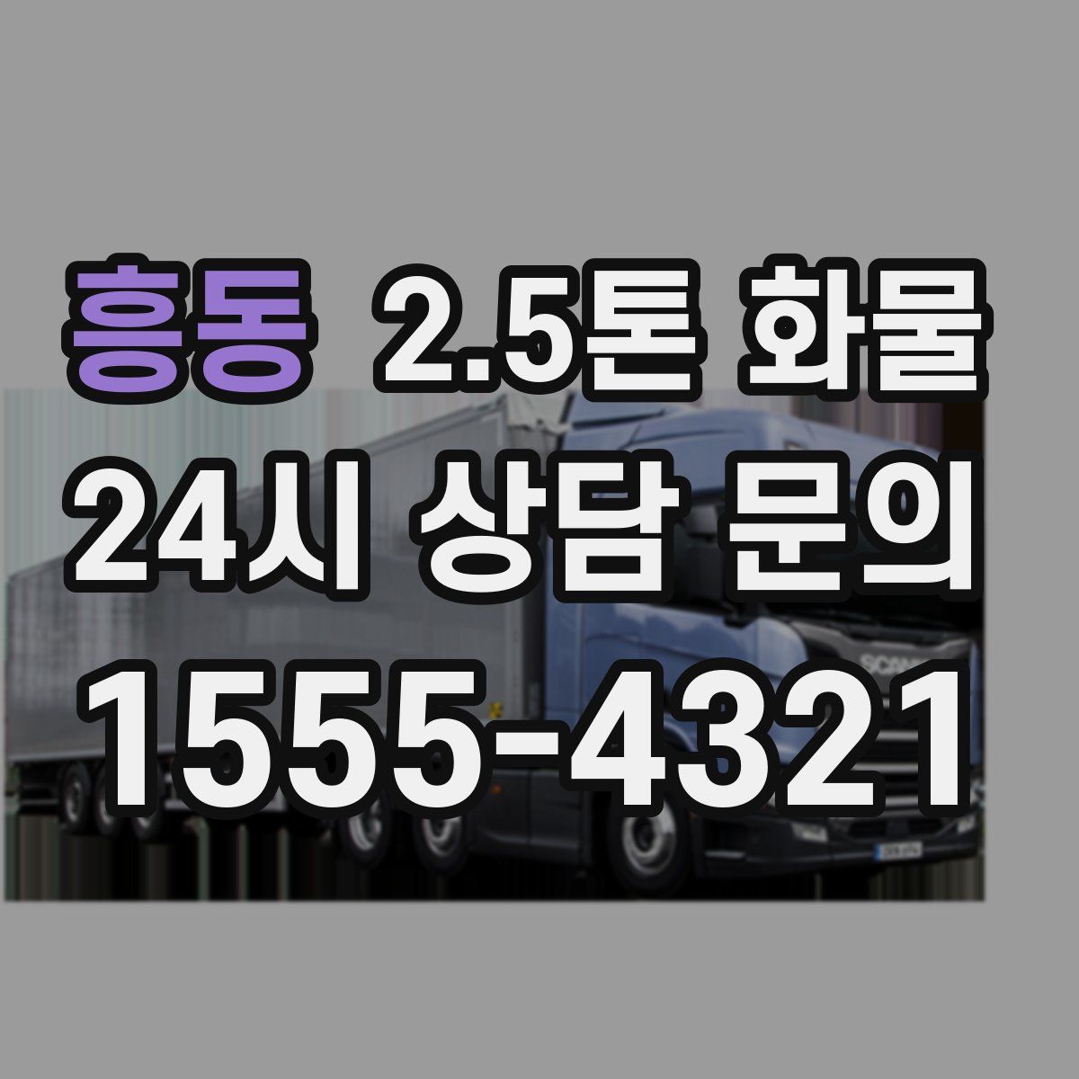 흥동 2.5톤 화물