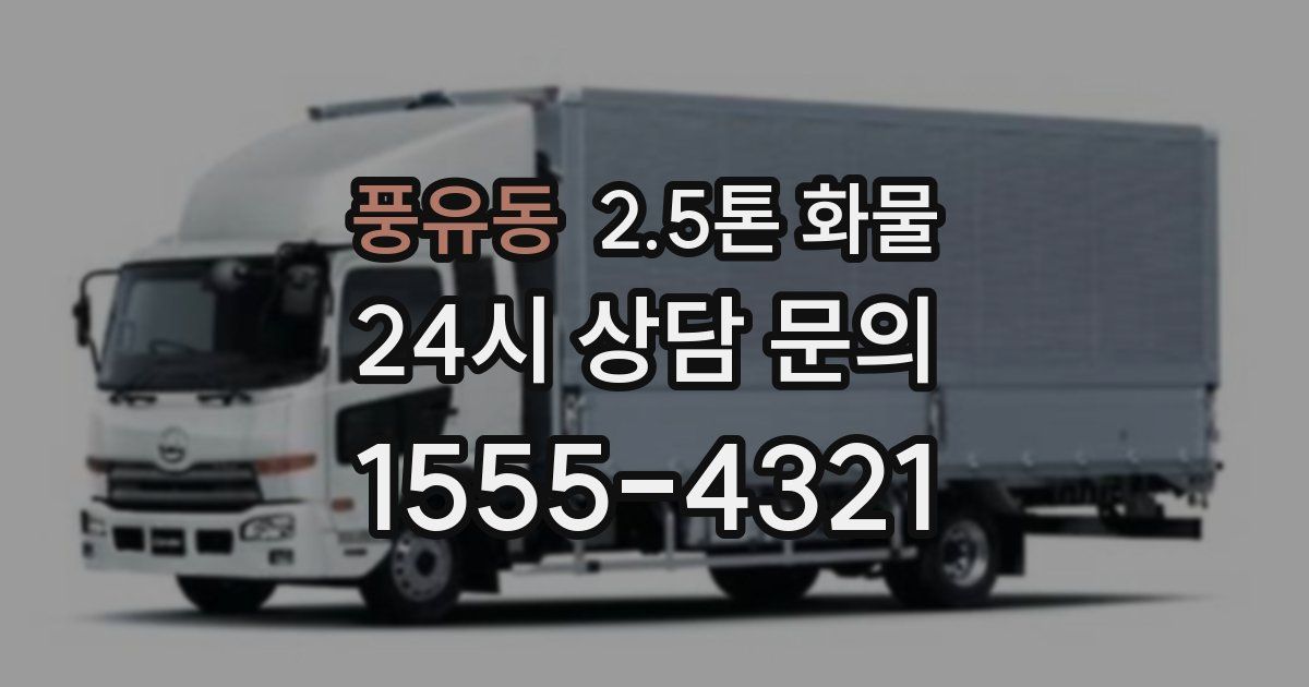 풍유동 2.5톤 화물