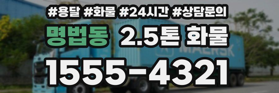 명법동 2.5톤 화물