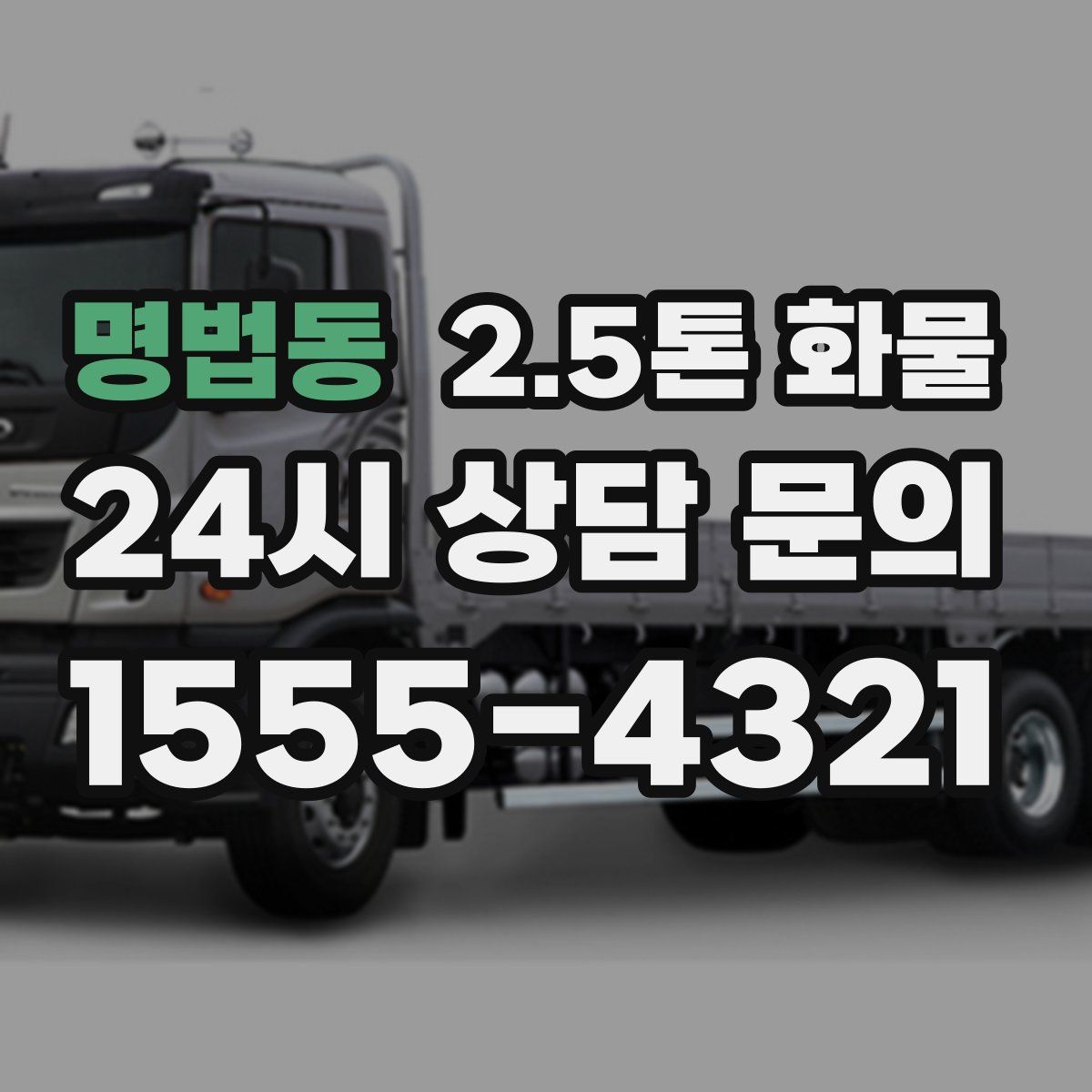 명법동 2.5톤 화물