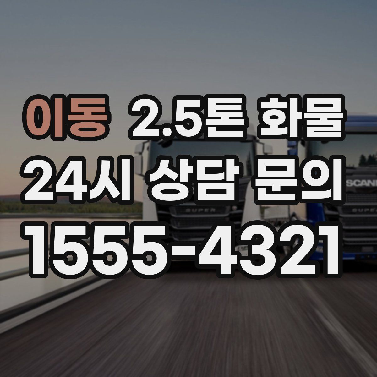 이동 2.5톤 화물