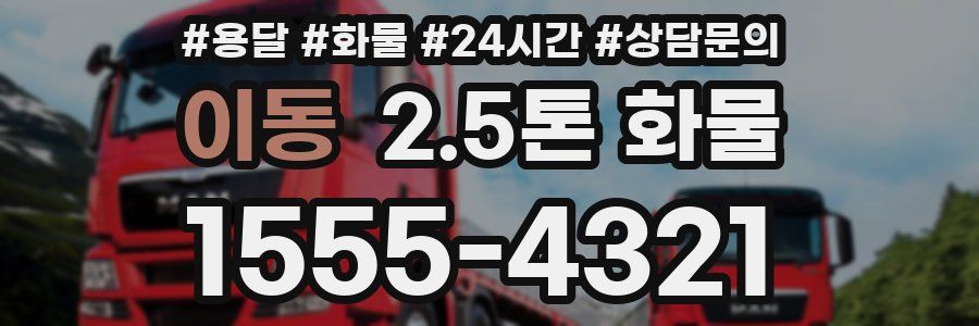 이동 2.5톤 화물
