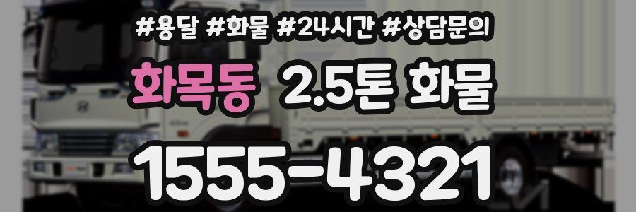 화목동 2.5톤 화물