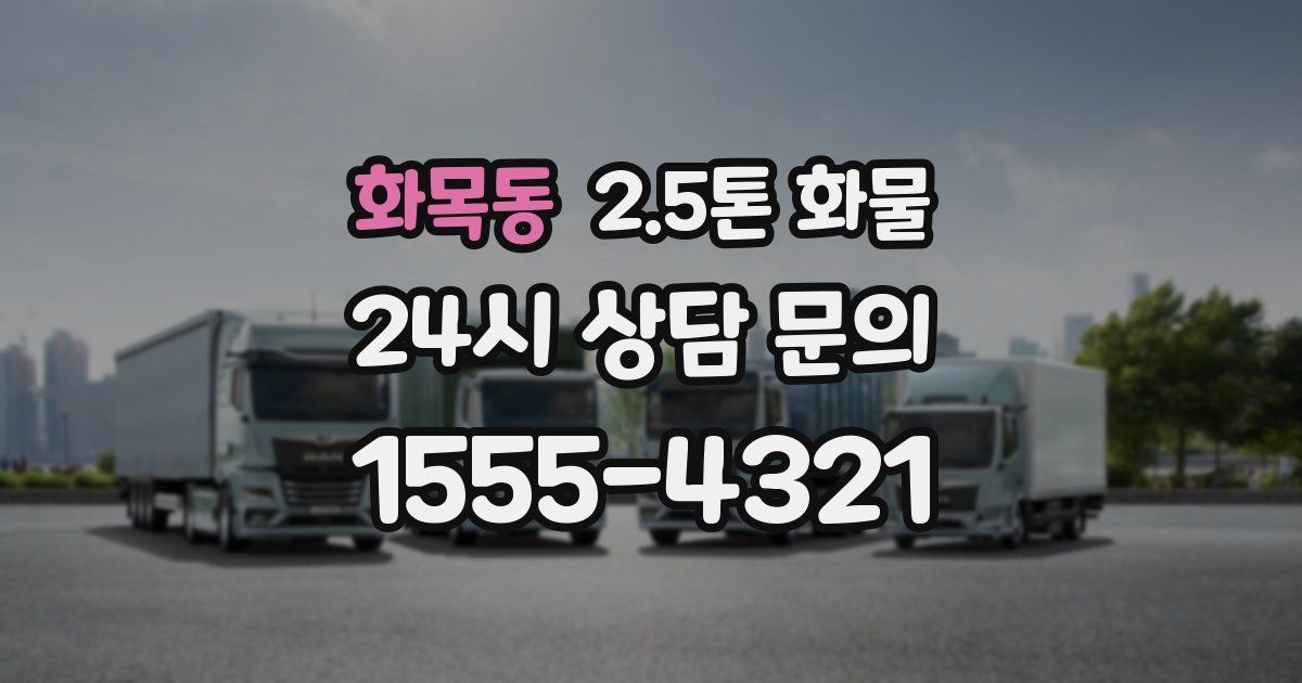 화목동 2.5톤 화물