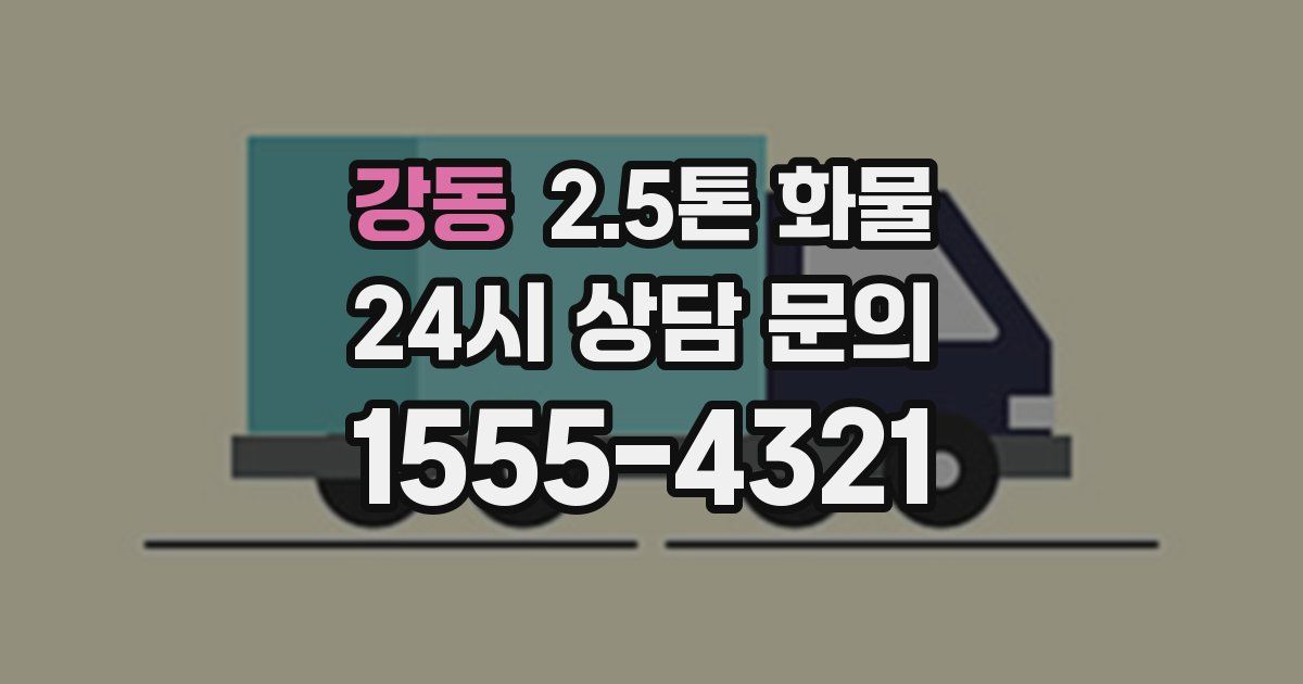 강동 2.5톤 화물