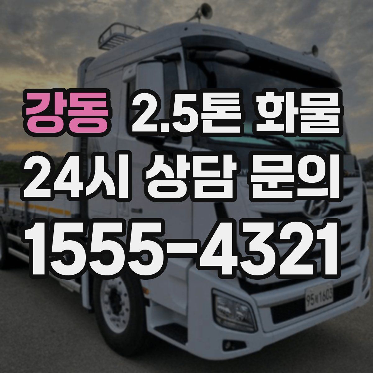 강동 2.5톤 화물