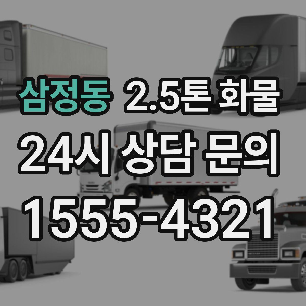 삼정동 2.5톤 화물