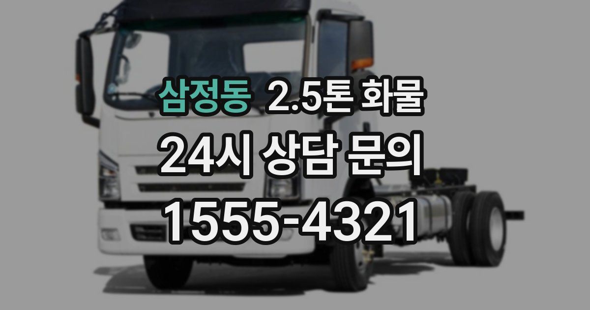 삼정동 2.5톤 화물