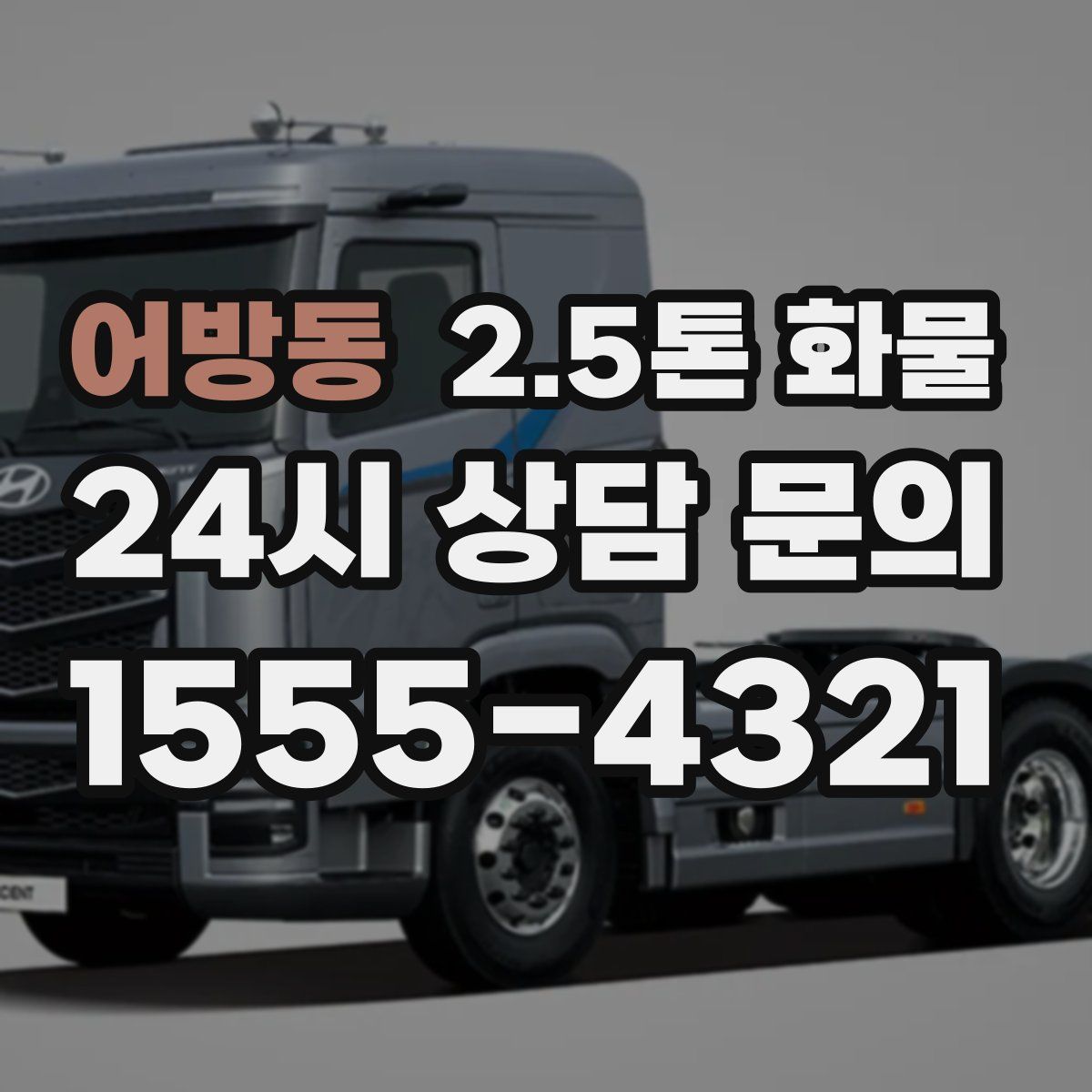 어방동 2.5톤 화물
