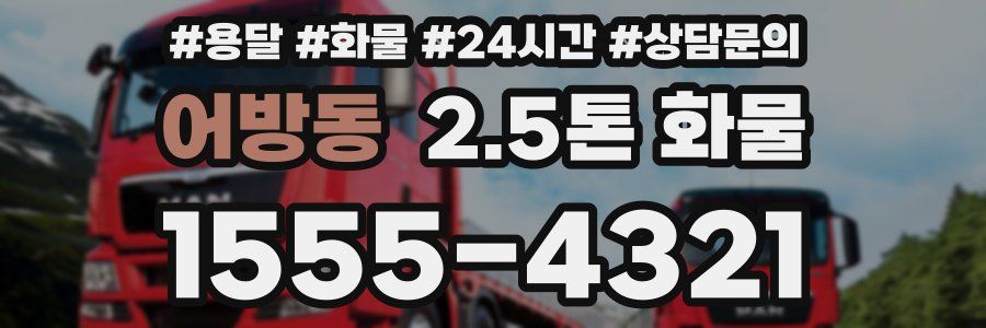 어방동 2.5톤 화물