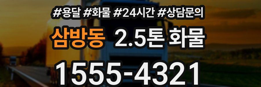 삼방동 2.5톤 화물