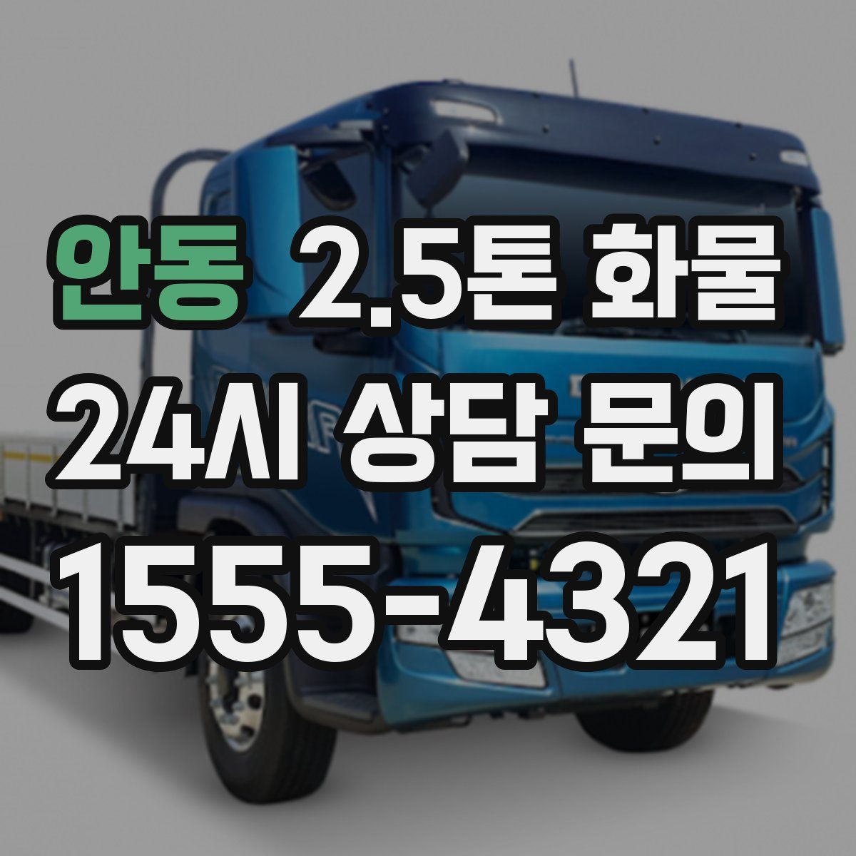 안동 2.5톤 화물