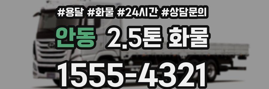 안동 2.5톤 화물