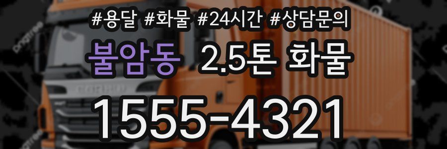 불암동 2.5톤 화물