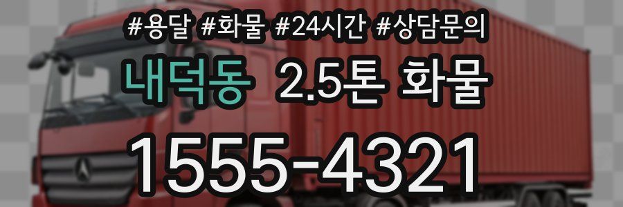 내덕동 2.5톤 화물