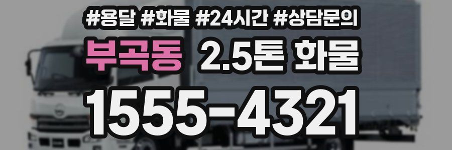 부곡동 2.5톤 화물