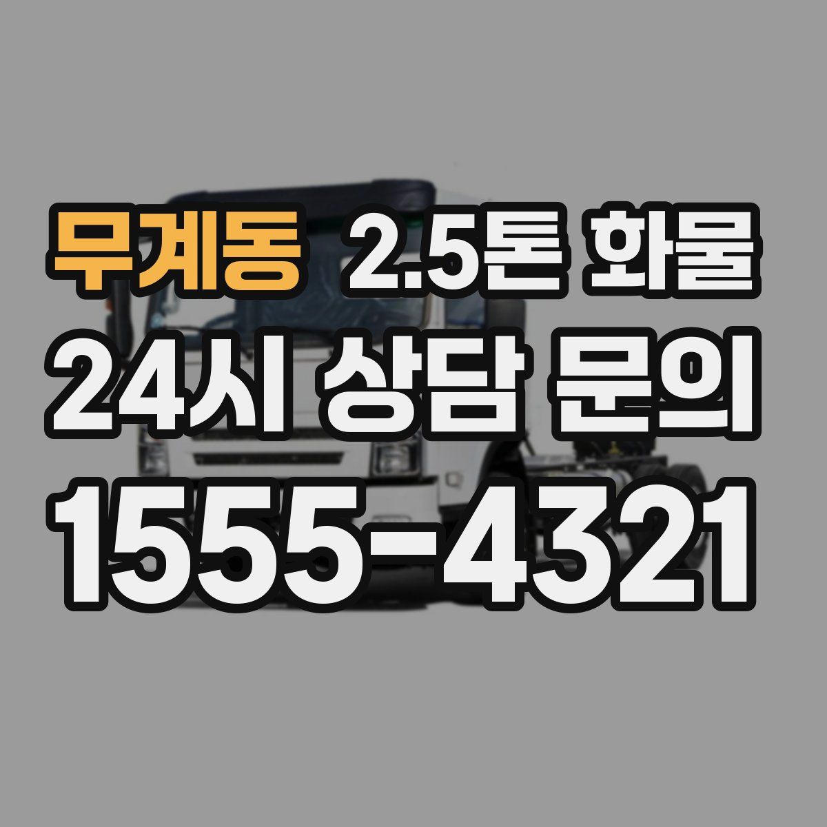 무계동 2.5톤 화물