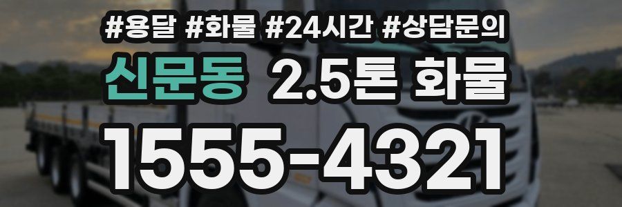 신문동 2.5톤 화물