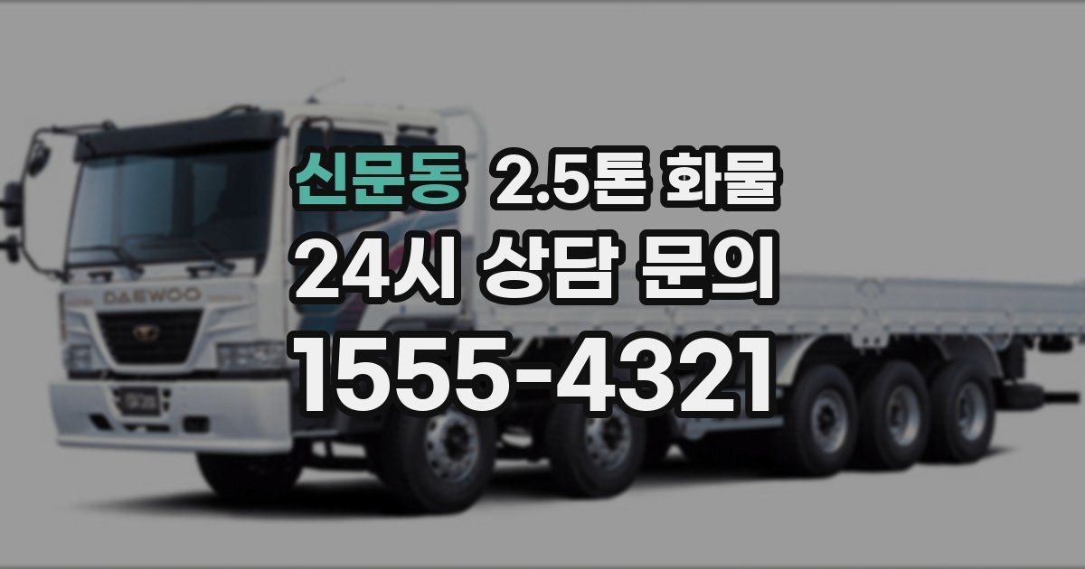 신문동 2.5톤 화물